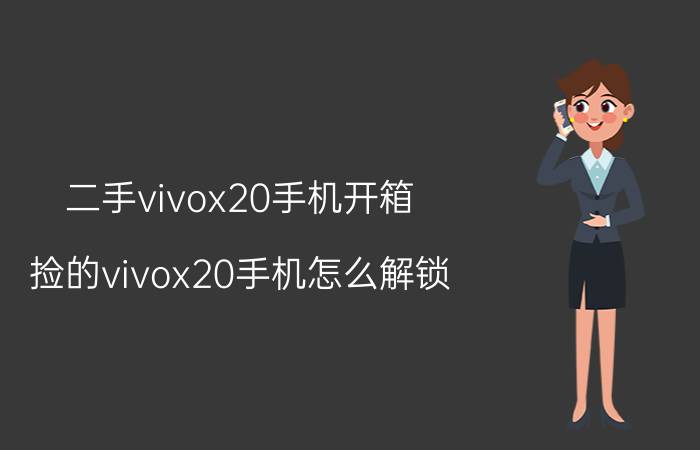 二手vivox20手机开箱 捡的vivox20手机怎么解锁？